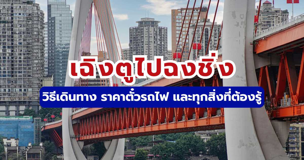 เฉิงตูไปฉงชิ่ง