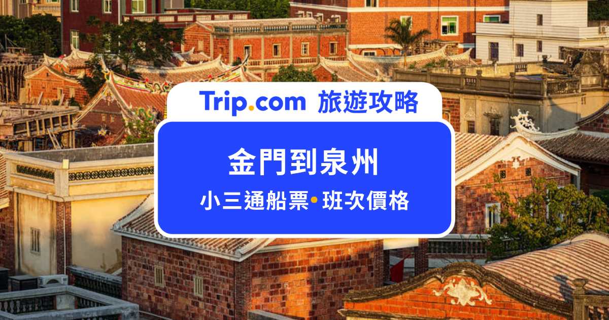 金門到泉州交通攻略｜小三通船票、班次價格與搭船一次整理 | Trip.com