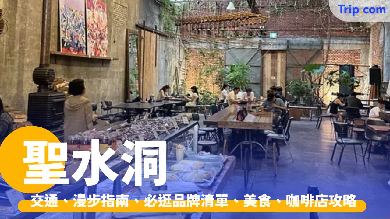 聖水洞2026，首爾最新最潮年輕蒲點！即睇必買必食攻略 | Trip.com