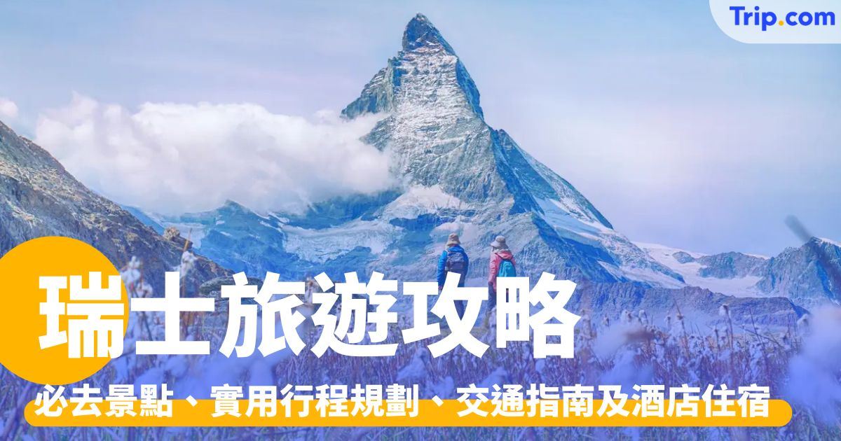 瑞士旅遊自由行攻略：景點推薦、交通、行程規劃及酒店住宿指南 | Trip.com