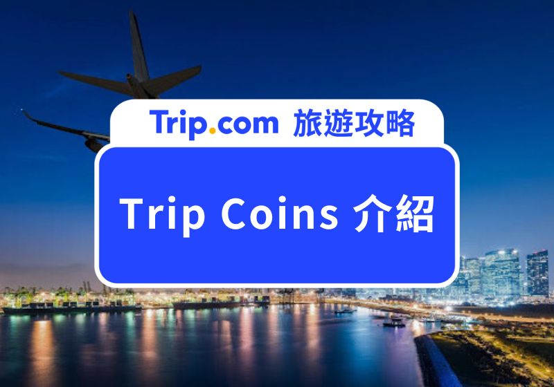 Trip Coins 介紹
