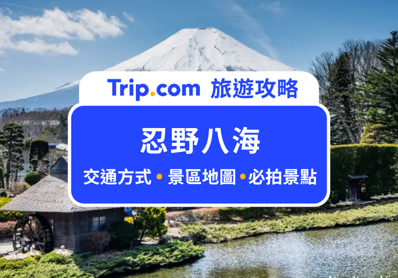 忍野八海