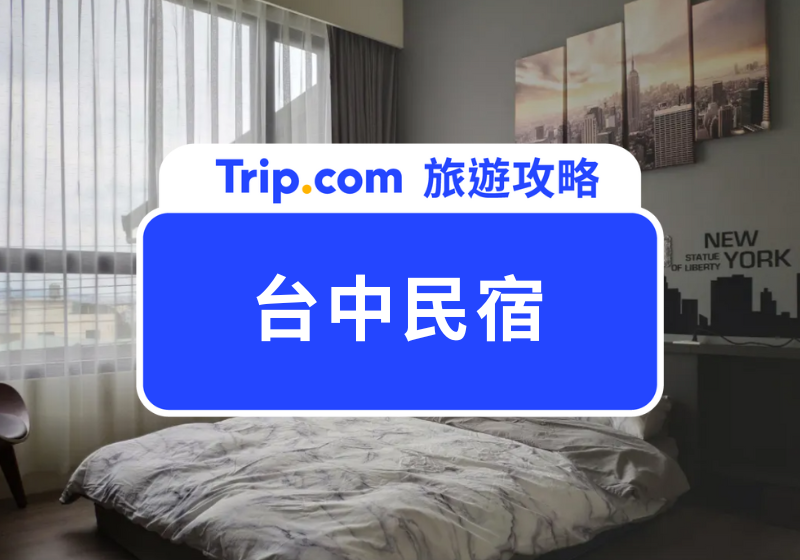 台中民宿