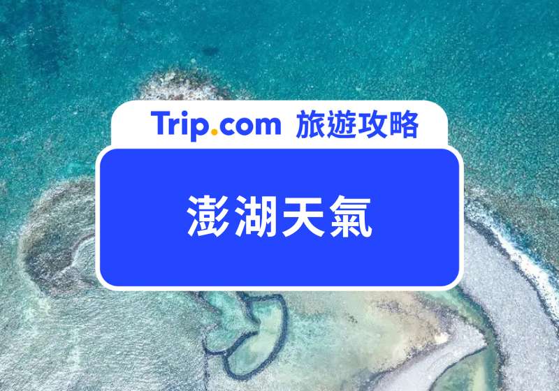 澎湖天氣
