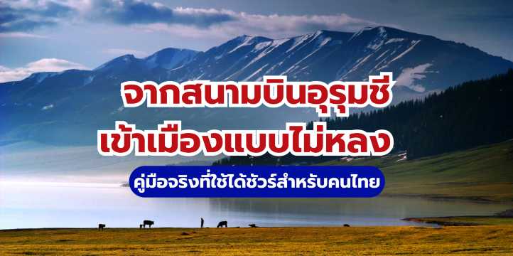 จากสนามบินอุรุมชีเข้าเมืองแบบไม่หลง 2569 | คู่มือจริงที่ใช้ได้ชัวร์สำหรับคนไทย 