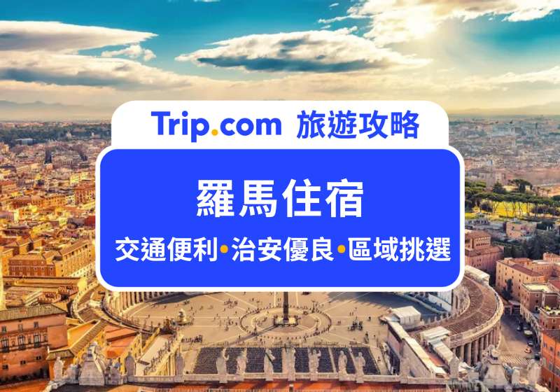 羅馬住宿