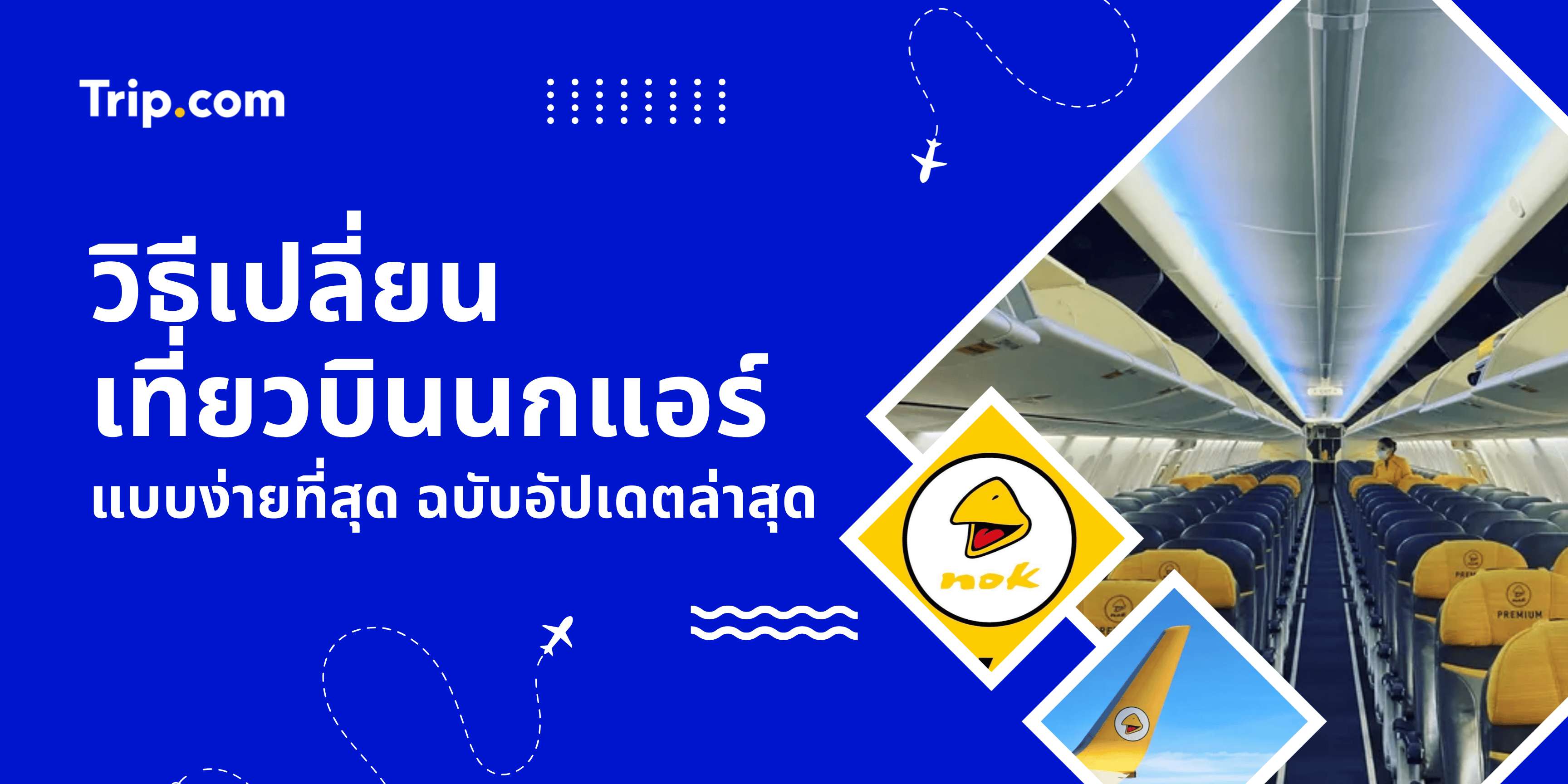 วิธีเปลี่ยนเที่ยวบินนกแอร์