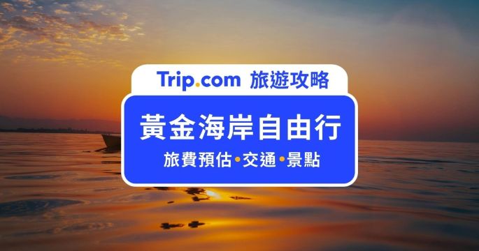 【2026  黃金海岸自由行攻略】必去景點有哪些、行程怎麼安排、如何選擇交通，這篇文章通通有！ | Trip.com