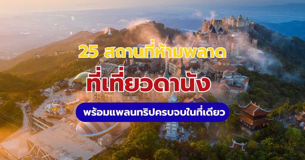 ที่เที่ยวดานัง