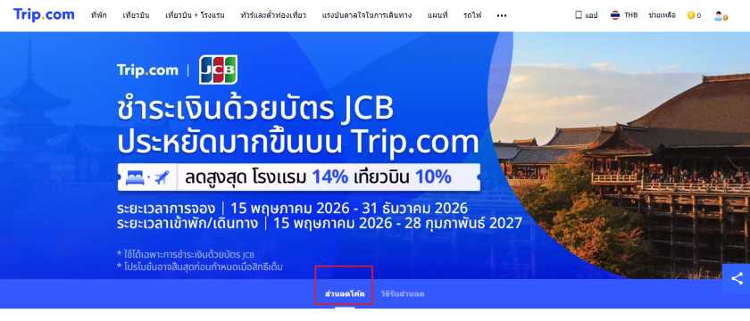 วิธีใช้โค้ดส่วนลดบัตร JCB
