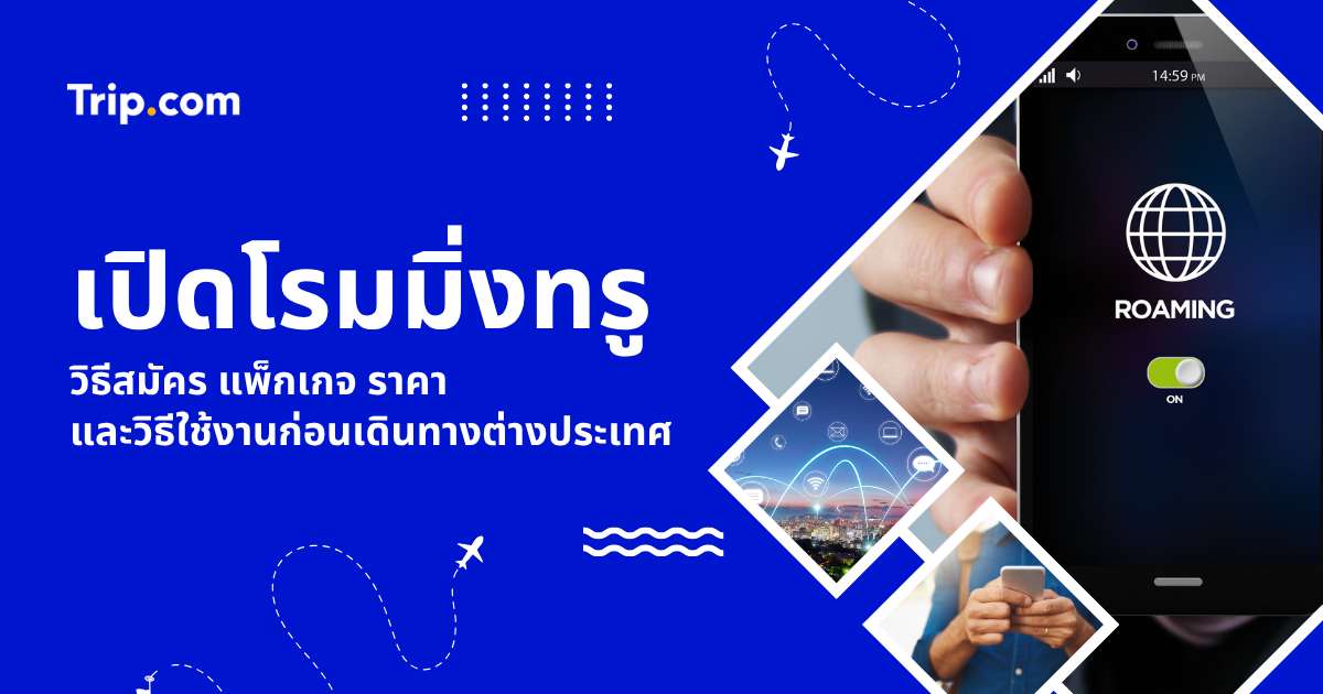 วิธีเปิดโรมมิ่งทรู GO Travel 2569 เช็กราคาแพ็กเกจ และตั้งค่าใช้เน็ตต่างประเทศ | Trip.com