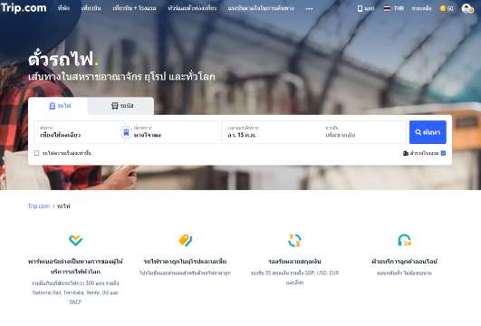 1. เปิด Trip.com แล้วเลือกเมนู “รถไฟ” (Trains)