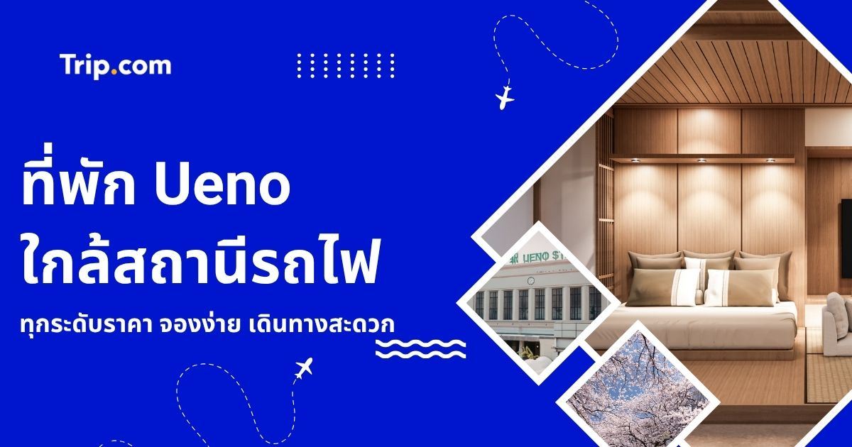 ที่พัก Ueno ใกล้สถานีรถไฟ 10 โรงแรมแนะนำ ราคาคุ้มค่า 2569 | Trip.com
