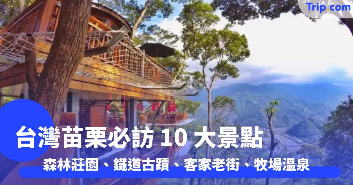 台灣苗栗必訪 10 大景點 森林莊園、鐵道古蹟、客家老街、牧場溫泉一次玩遍  | Trip.com