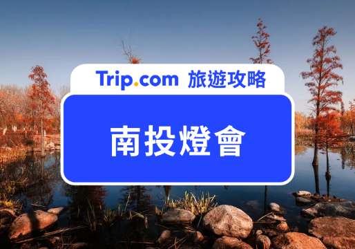 【2026 南投燈會】超強 IP 聯名打造全台最可愛燈會！燈會特色、交通攻略、住宿推薦全整理定 | Trip.com