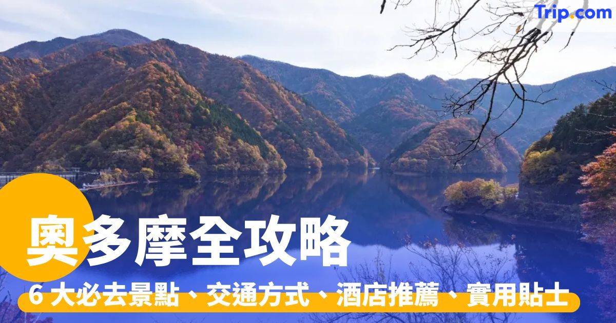 奧多摩攻略：6 大必去景點、交通方式、酒店推薦、實用貼士 | Trip.com