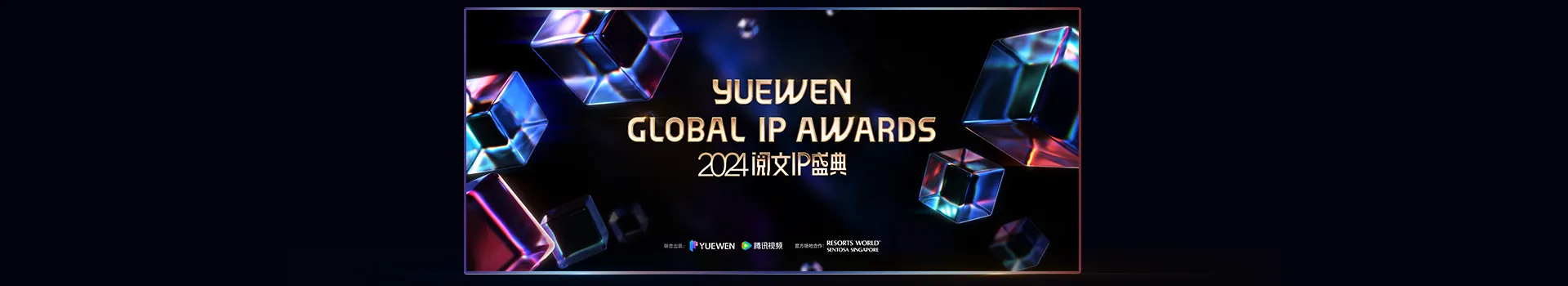 2024 YUEWEN GLOBAL IP AWARDS