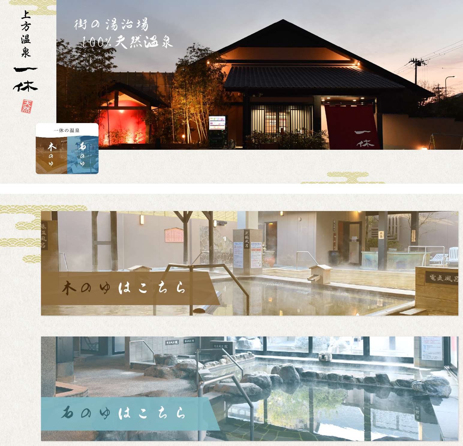 大阪溫泉 | 上方溫泉 一休