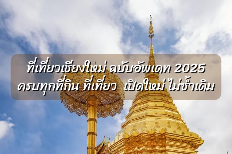 ที่เที่ยวเชียงใหม่ อัพเดท 2025