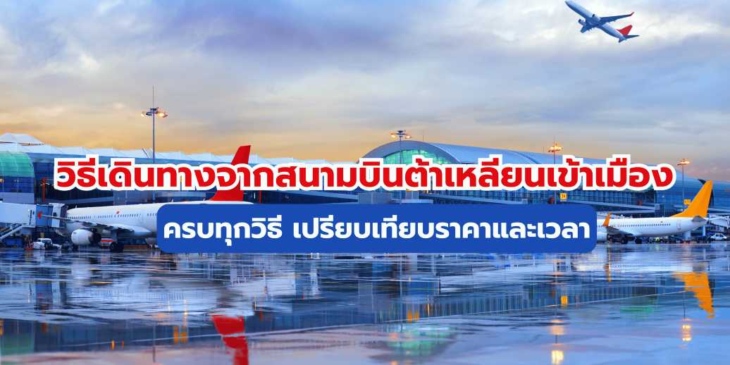 วิธีเดินทางจากสนามบินต้าเหลียนเข้าเมือง (2569) - เปรียบเทียบครบ