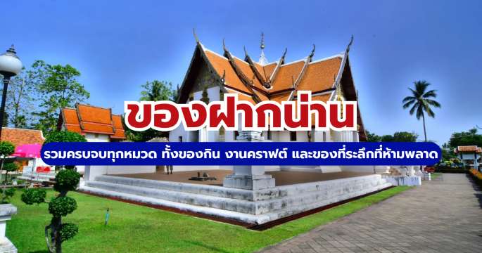 10+ ของฝากน่าน 2569 ที่ต้องซื้อ ของกิน ของที่ระลึก และพิกัดช้อป | Trip.com