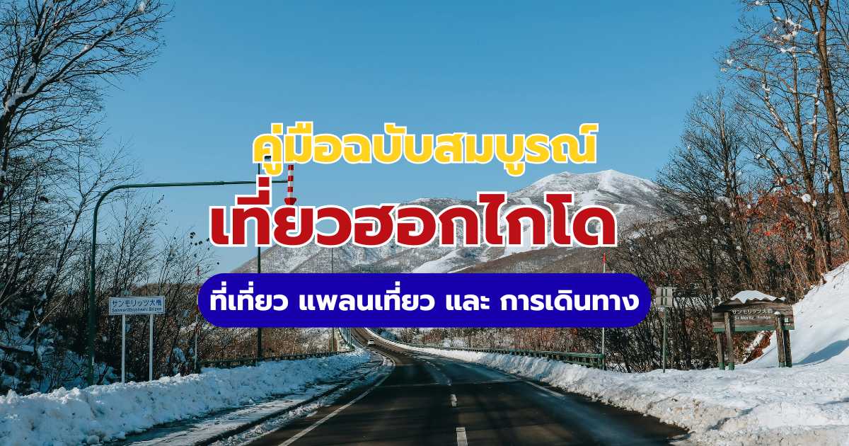 เที่ยวฮอกไกโด 2569: รวมที่เที่ยวครบทุกฤดู แพลนเที่ยว & วิธีเดินทาง | Trip.com
