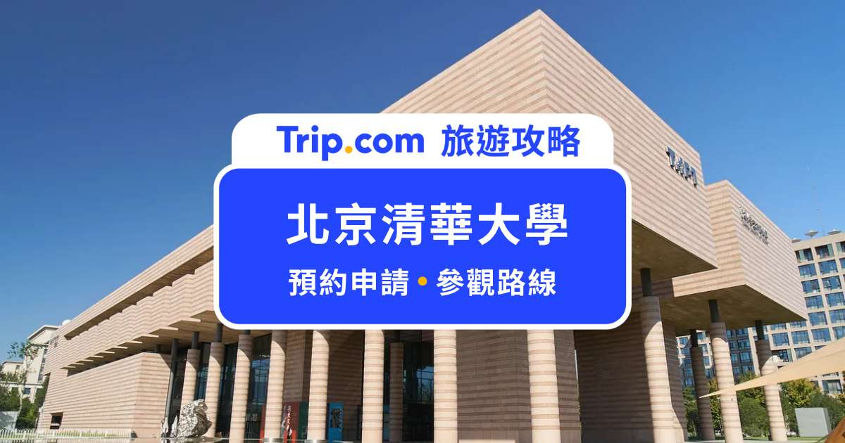 北京清華大學參觀全攻略：必看景點、拍照路線與預約方式一次看！ | Trip.com