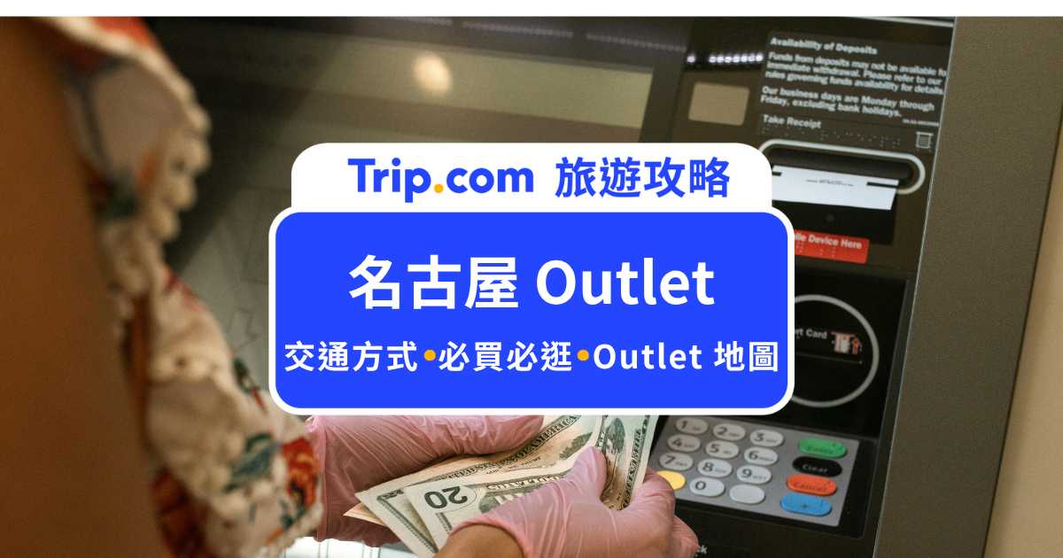 名古屋Outlet  3 家怎麼選？三井爵士之夢長島 VS 土岐 VS 三井岡崎 Outlet！ | Trip.com