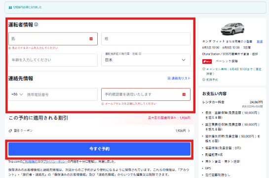 Trip.comでレンタカーを借りる方法