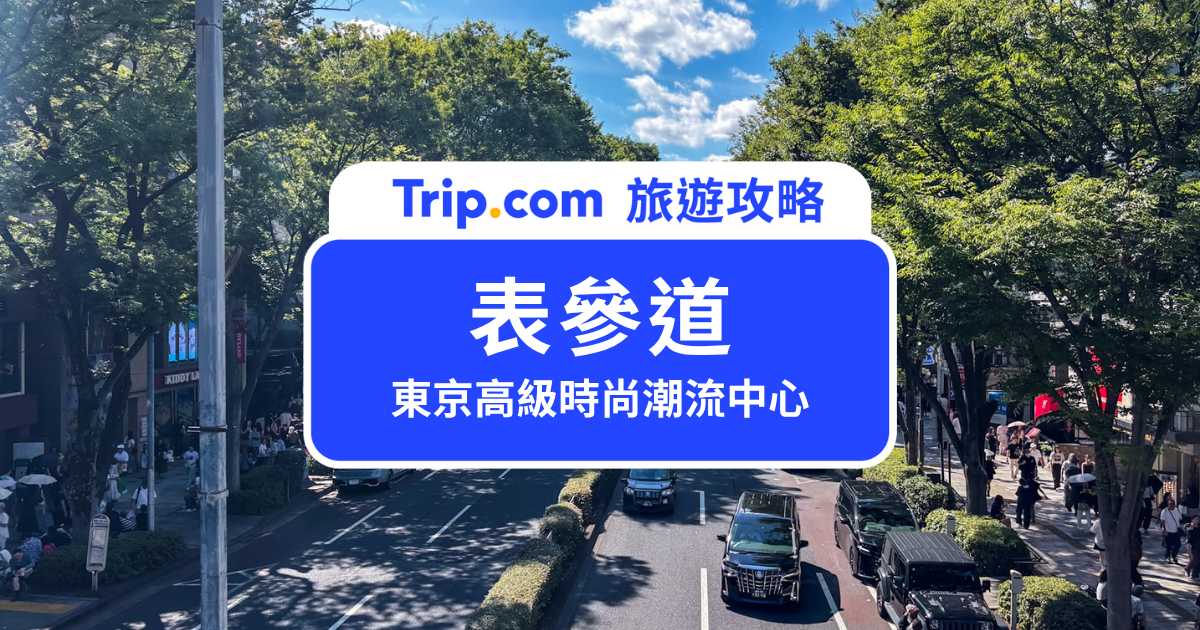 【2026 表參道景點】東京香榭麗舍大道全攻略！結合原宿一日遊，交通、精品與美食一次看 | Trip.com