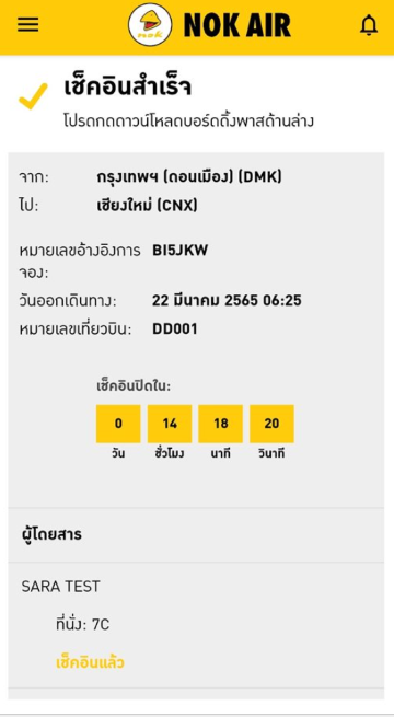 เช็คอินนกแอร์ คืออะไร