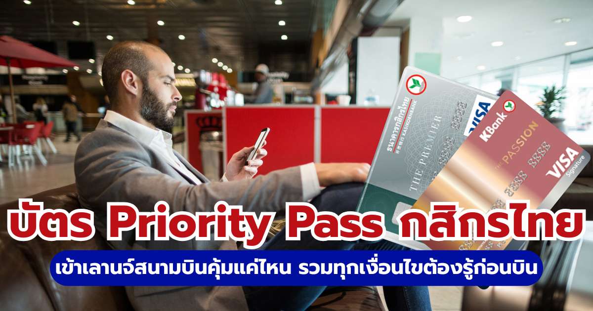 บัตร Priority Pass กสิกรไทย 2569: สรุปวิธีรับสิทธิ์และเงื่อนไขเข้าเลานจ์ฟรี | Trip.com
