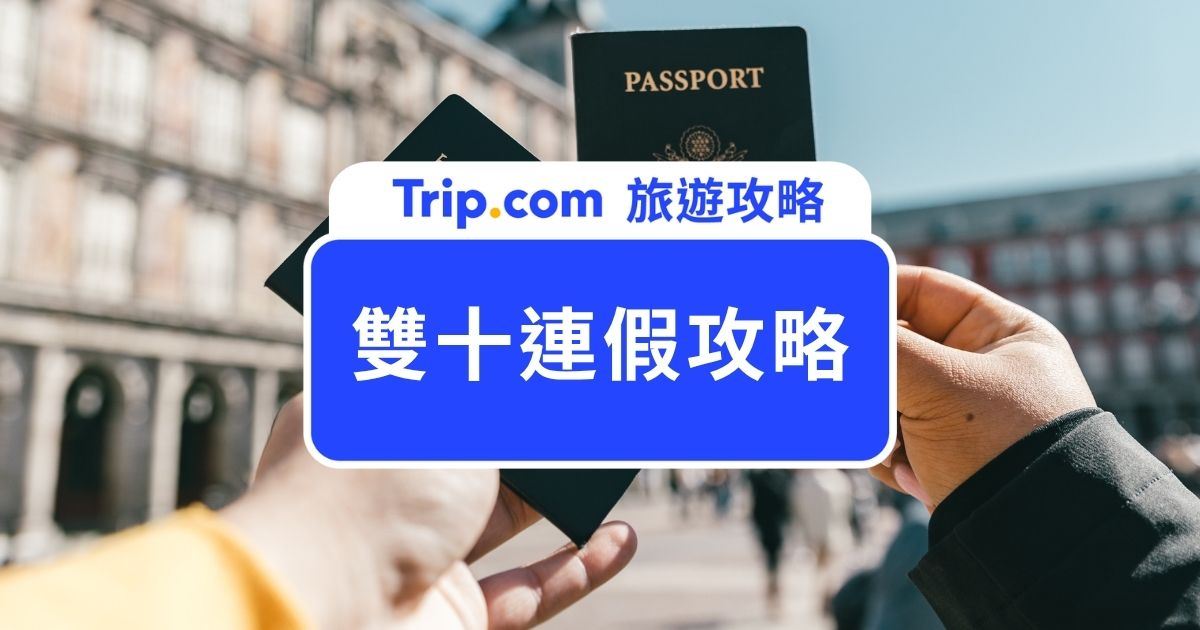 【2026 雙十連假請假攻略】請 8 休 17、出國去哪玩、便宜目的地一次看 | Trip.com