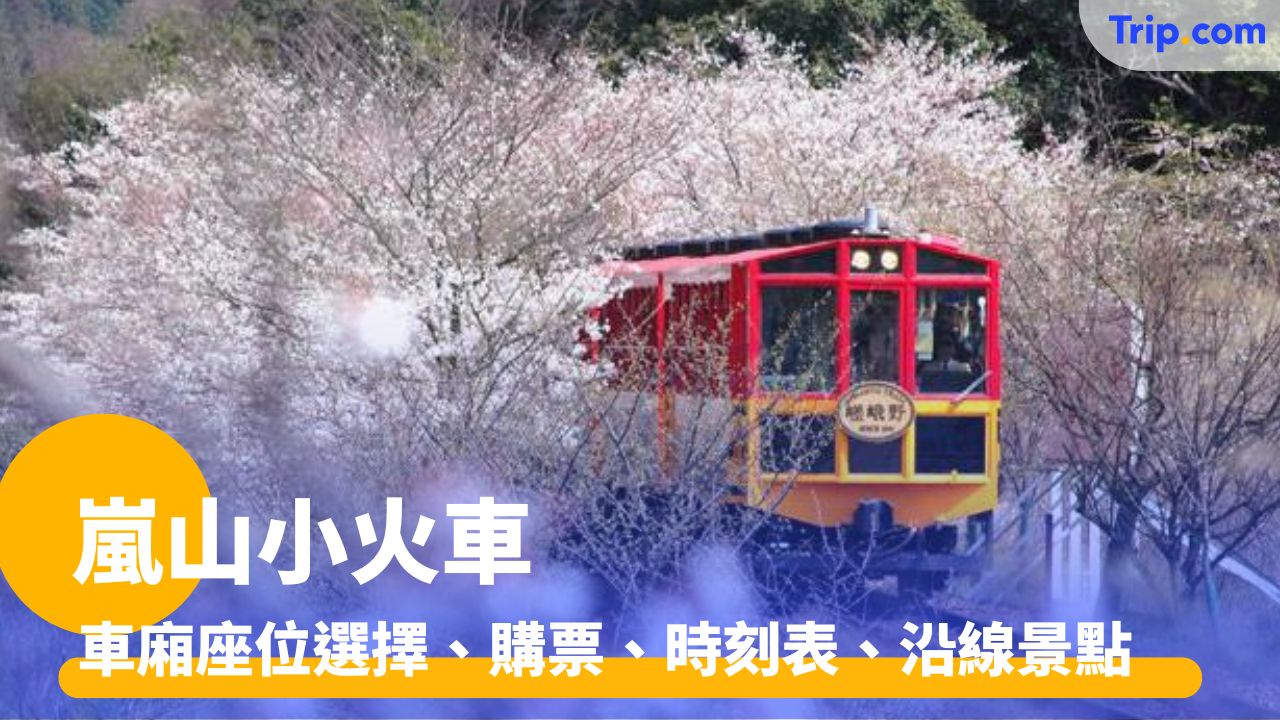 嵐山小火車