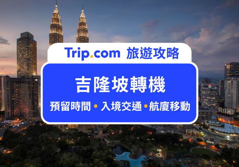 吉隆坡轉機