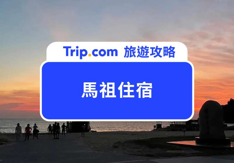 馬祖住宿