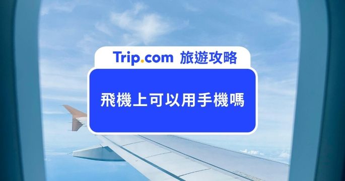 【2026 飛機上可以用手機嗎】飛航模式、WiFi、充電規定一次搞懂！| Trip.com