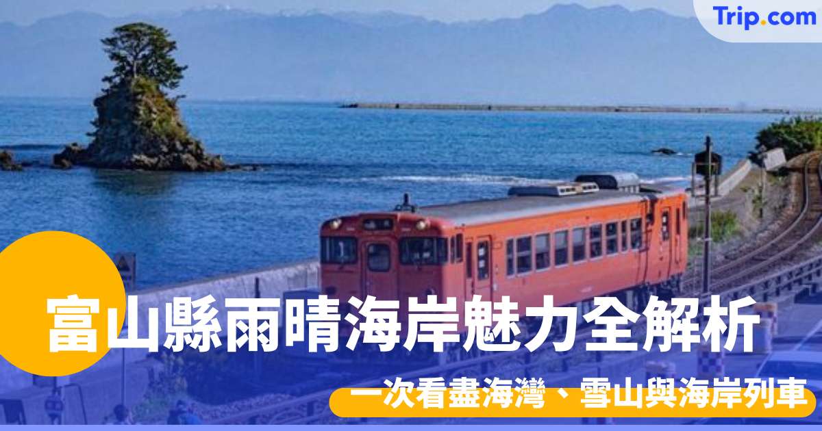 富山縣雨晴海岸魅力全解析 交通方式、必去景點、實用貼士一次看 | Trip.com