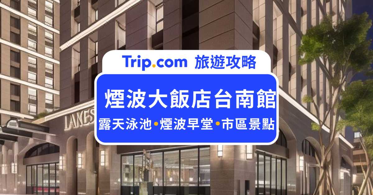 煙波大飯店台南館開箱：現涮牛肉湯、露天泳池開箱，吃喝玩樂走路到！ | Trip.com
