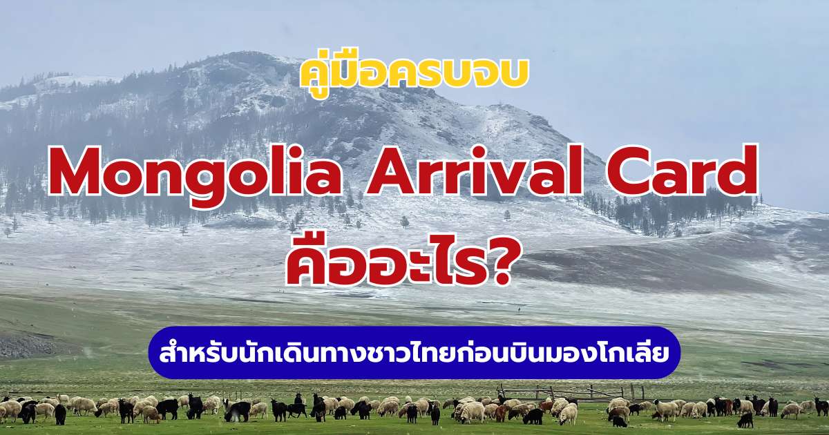 Mongolia Arrival Card คืออะไร? 2569 วิธีกรอกใบตม. มองโกเลียให้ผ่านฉลุย | Trip.com