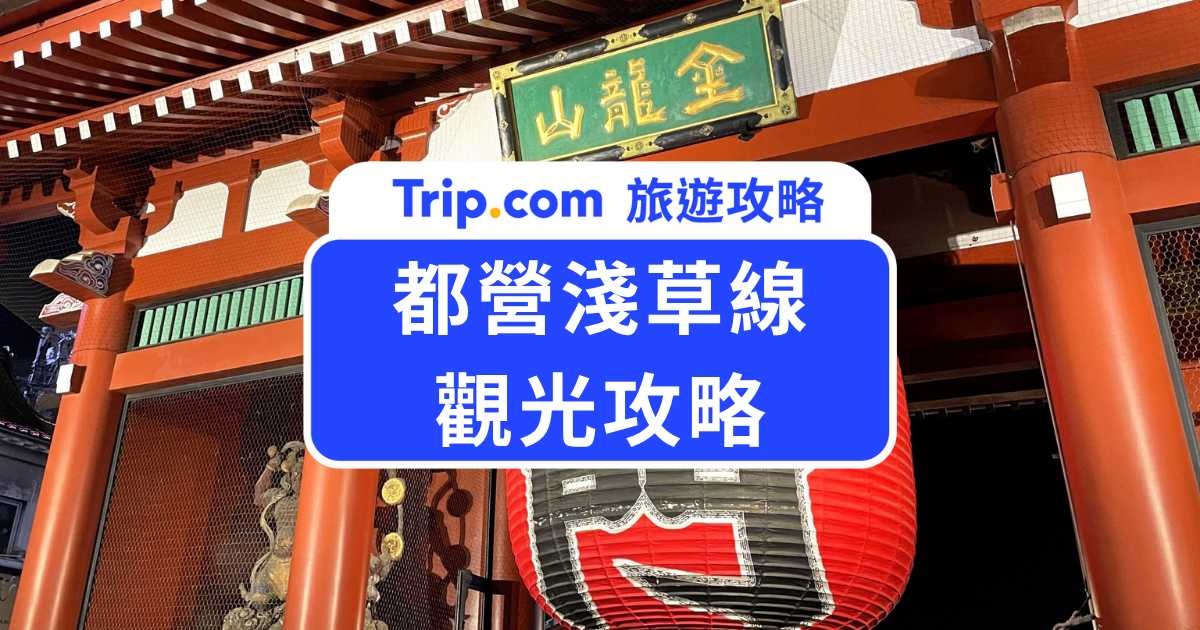 【2026 最新】都營淺草線攻略：直通羽田、成田機場！路線圖、沿線車站景點一次看懂 | Trip.com