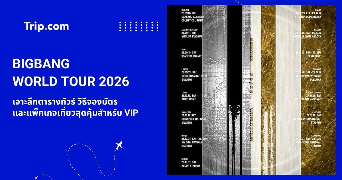 BIGBANG WORLD TOUR 2026: ตารางคอนเสิร์ต วิธีจองบัตร และที่พัก | Trip.com