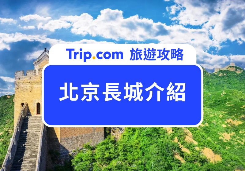 北京長城介紹