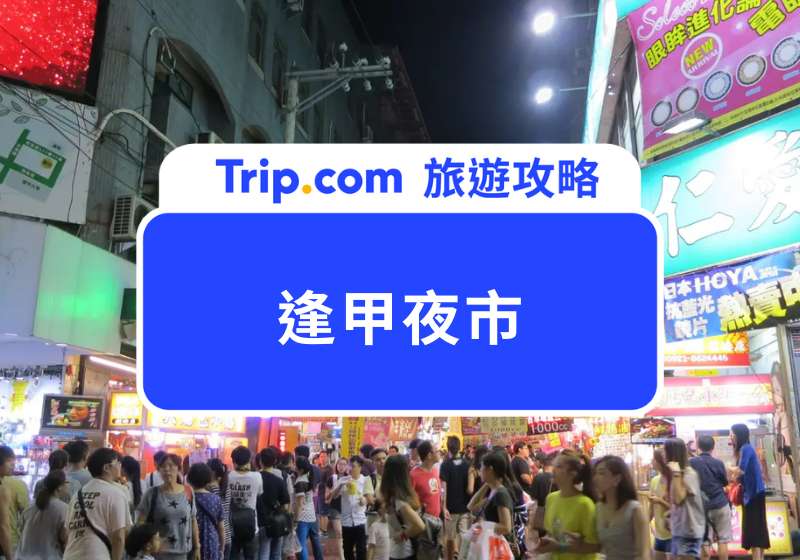 逢甲夜市