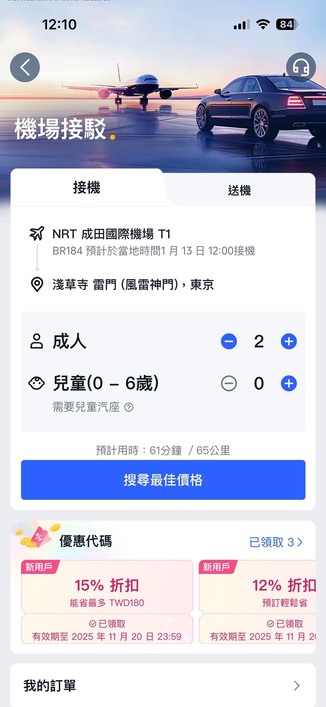 成田機場接送教學 第一步:開啟 Trip.com 官方網站或 App