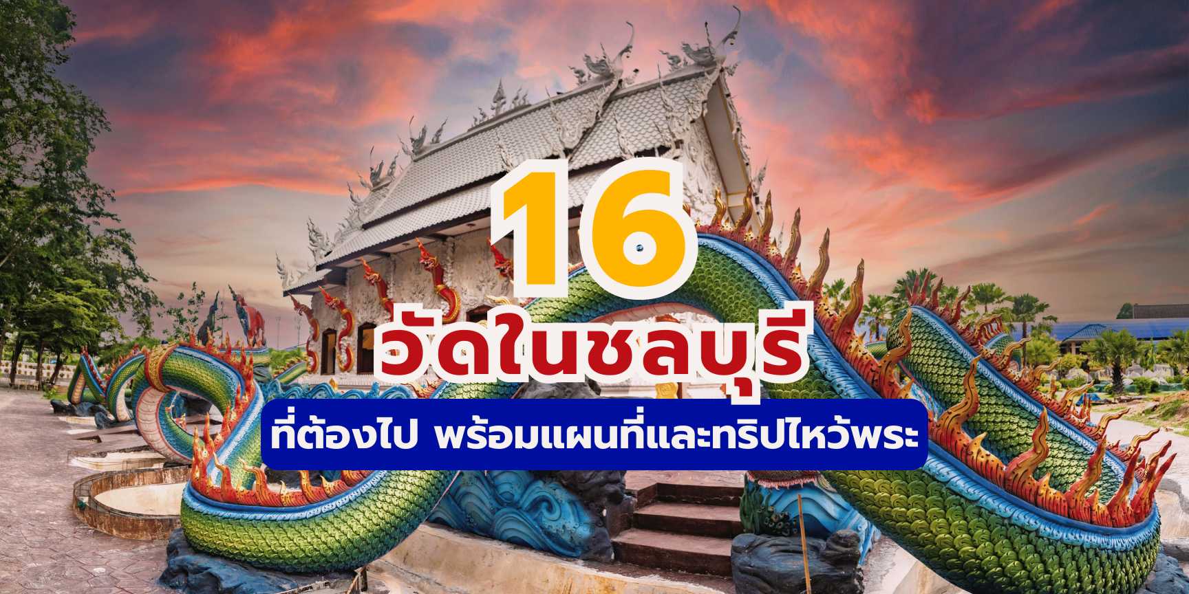 16 วัดสวยชลบุรีที่ต้องไป พร้อมแผนที่ไหว้พระ 