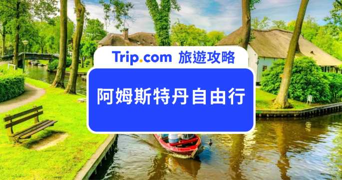 2026 阿姆斯特丹自由行攻略：必去景點、美食推薦、交通預算一次搞懂！ | Trip.com