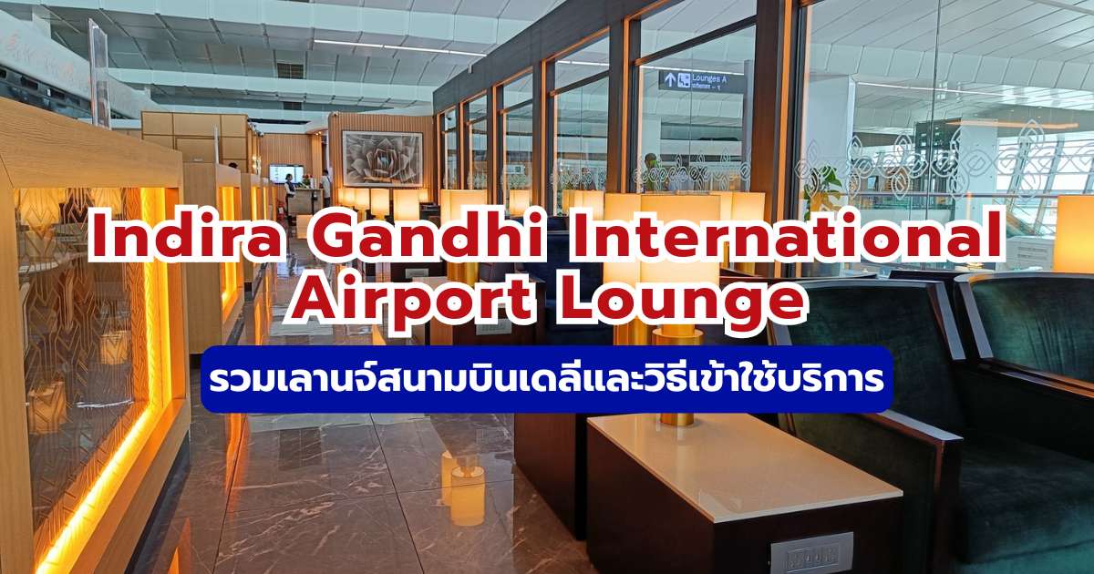 รีวิว Indira Gandhi International Airport Lounge 2569 วิธีเข้าและสิทธิ์ Priority Pass | Trip.com