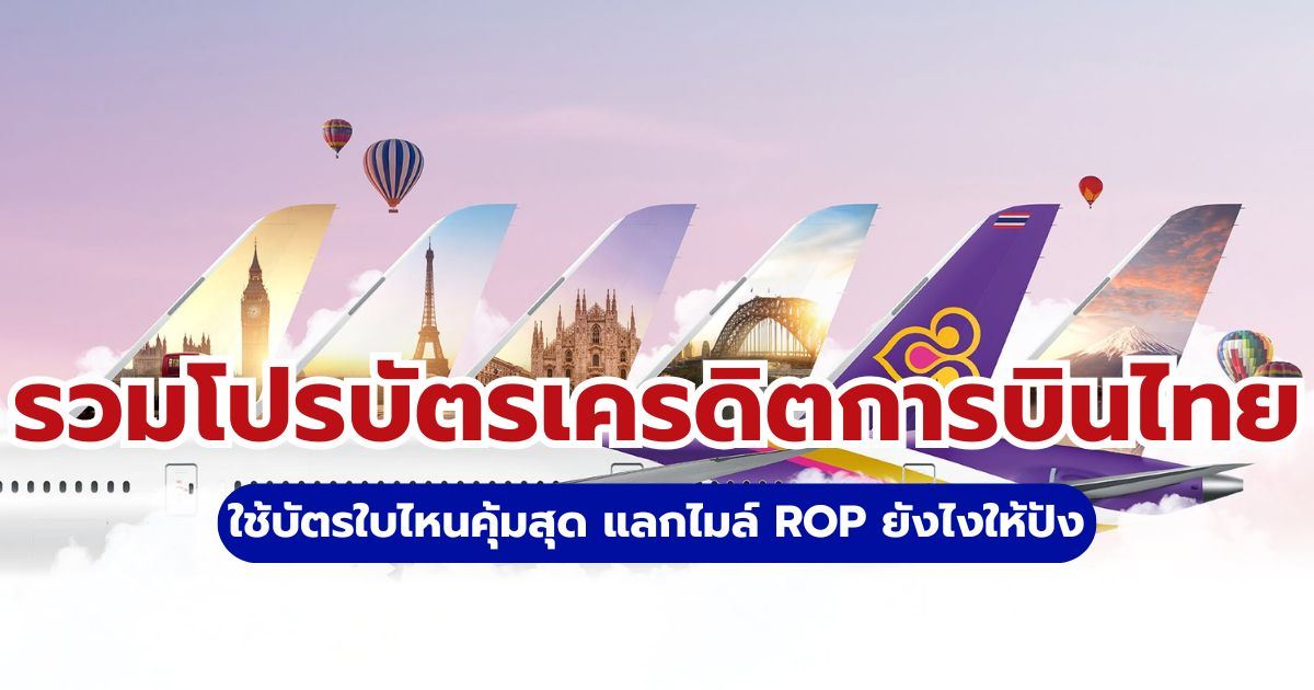 รวมโปรบัตรเครดิตการบินไทย 2569: ดีลผ่อน 0% เครดิตเงินคืน และแลกไมล์คุ้มสุด | Trip.com