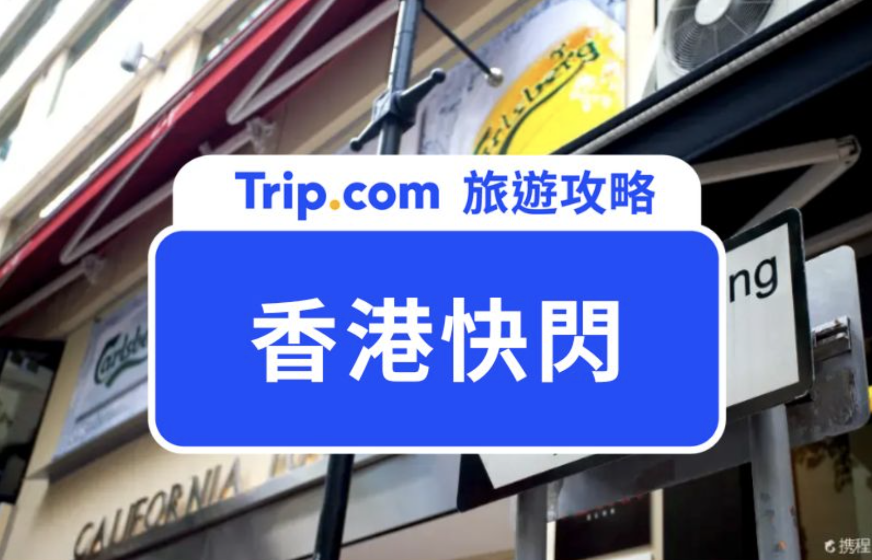 香港快閃
